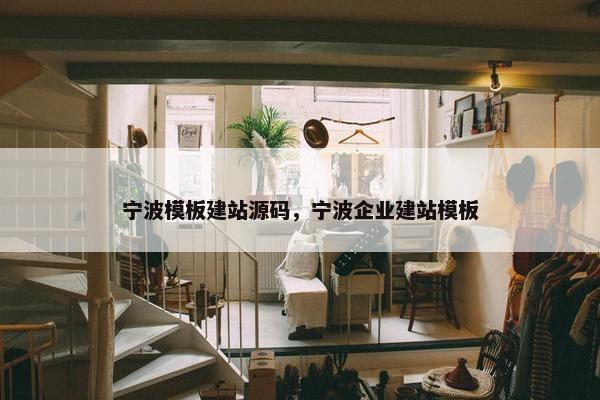 宁波模板建站源码，宁波企业建站模板
