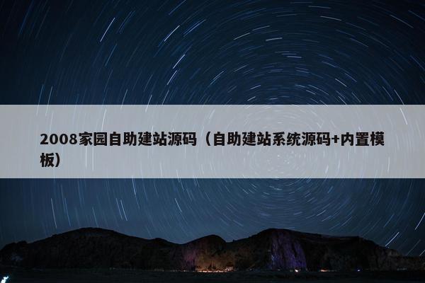 2008家园自助建站源码（自助建站系统源码+内置模板）