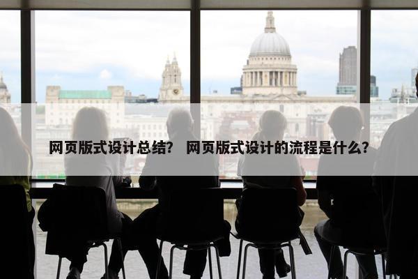 网页版式设计总结？ 网页版式设计的流程是什么？