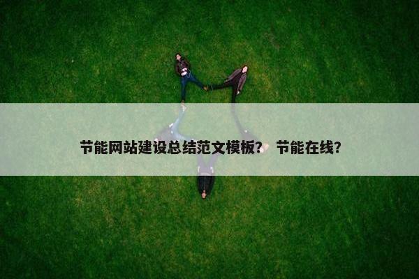 节能网站建设总结范文模板？ 节能在线？