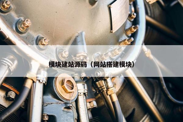 模块建站源码（网站搭建模块）