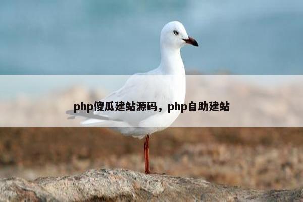 php傻瓜建站源码，php自助建站