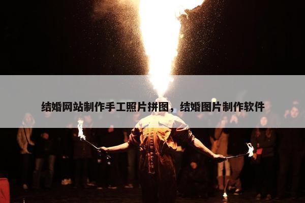 结婚网站制作手工照片拼图，结婚图片制作软件