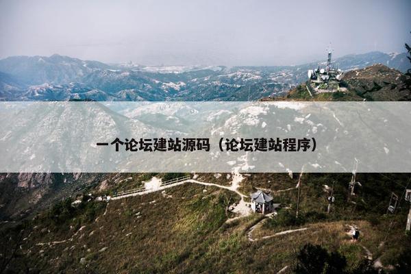 一个论坛建站源码（论坛建站程序）