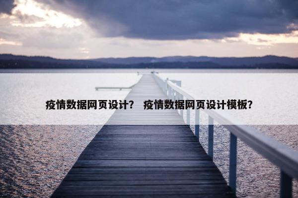 疫情数据网页设计？ 疫情数据网页设计模板？