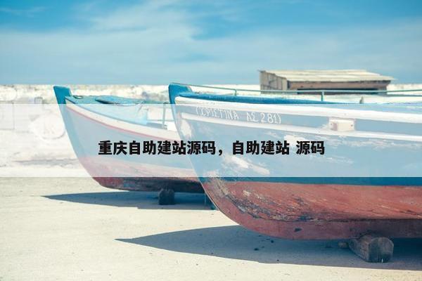 重庆自助建站源码，自助建站 源码