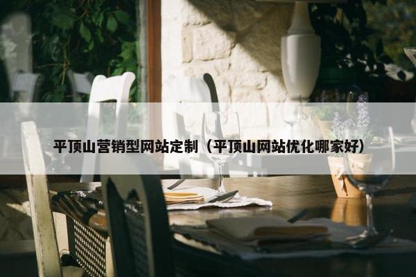 平顶山营销型网站定制（平顶山网站优化哪家好）