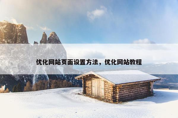 优化网站页面设置方法，优化网站教程