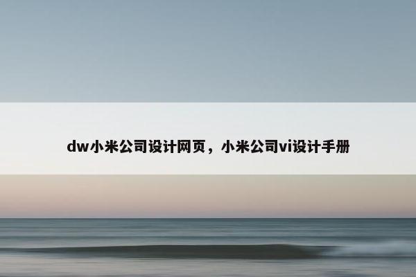 dw小米公司设计网页，小米公司vi设计手册
