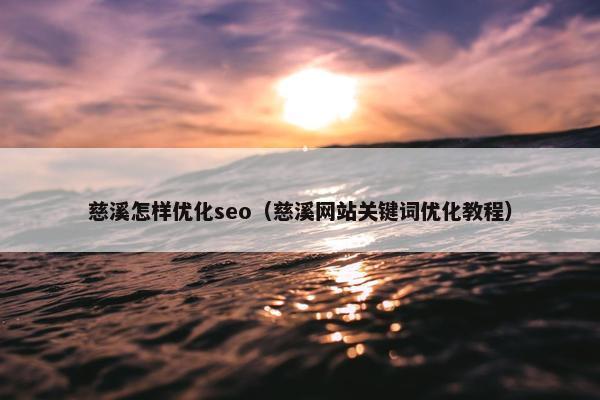 慈溪怎样优化seo（慈溪网站关键词优化教程）