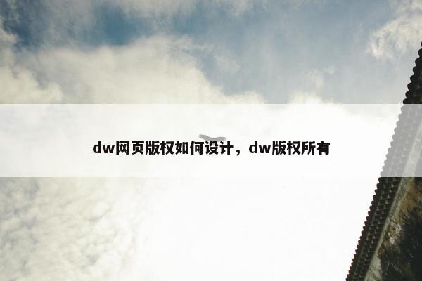 dw网页版权如何设计，dw版权所有