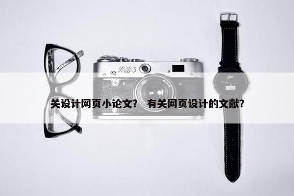 关设计网页小论文？ 有关网页设计的文献？