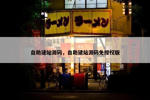 自助建站源码，自助建站源码免授权版