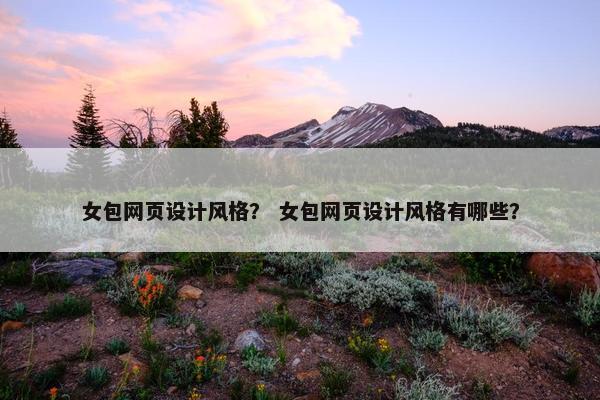 女包网页设计风格？ 女包网页设计风格有哪些？