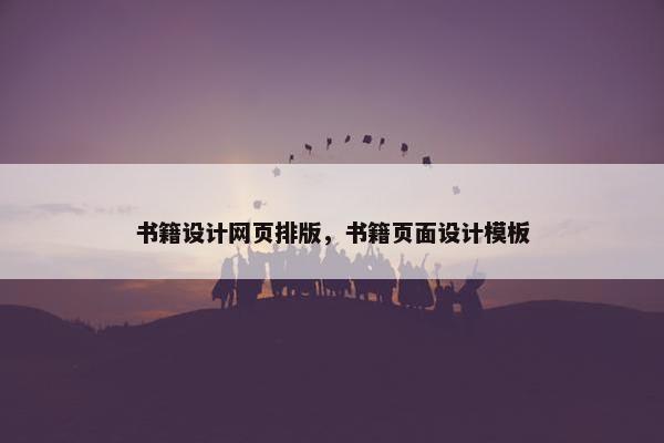 书籍设计网页排版，书籍页面设计模板