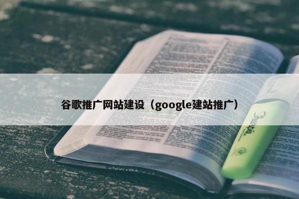 谷歌推广网站建设（google建站推广）