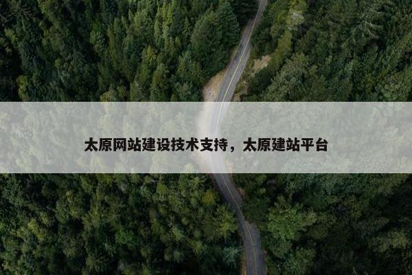 太原网站建设技术支持，太原建站平台