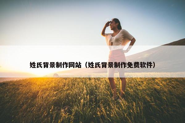 姓氏背景制作网站（姓氏背景制作免费软件）