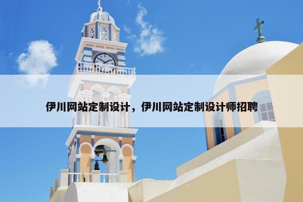 伊川网站定制设计，伊川网站定制设计师招聘