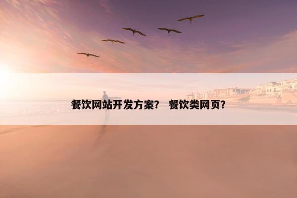 餐饮网站开发方案？ 餐饮类网页？