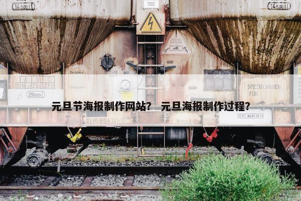 元旦节海报制作网站？ 元旦海报制作过程？