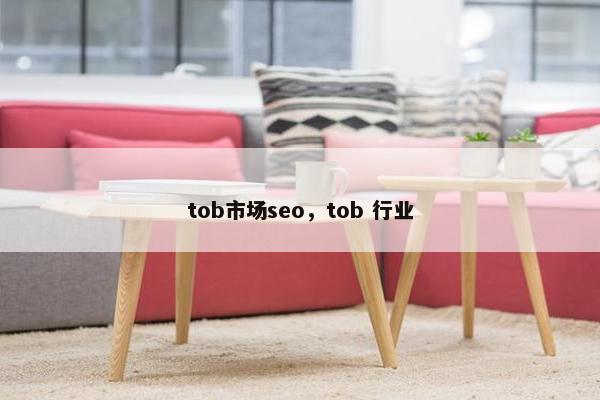 tob市场seo，tob 行业