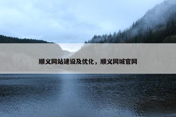 顺义网站建设及优化，顺义网城官网
