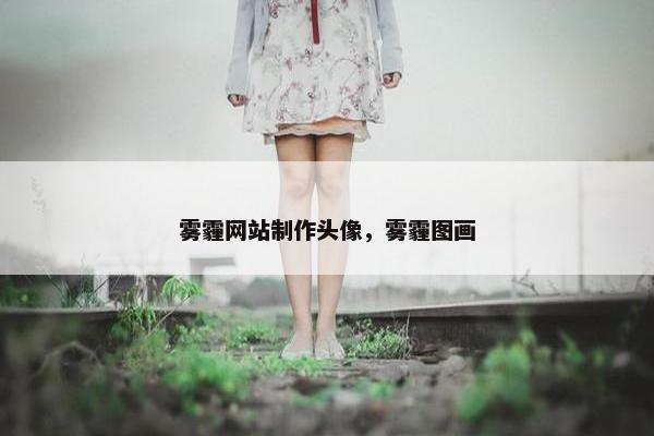 雾霾网站制作头像，雾霾图画