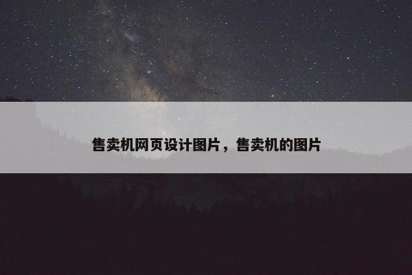 售卖机网页设计图片，售卖机的图片
