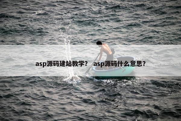 asp源码建站教学？ asp源码什么意思？
