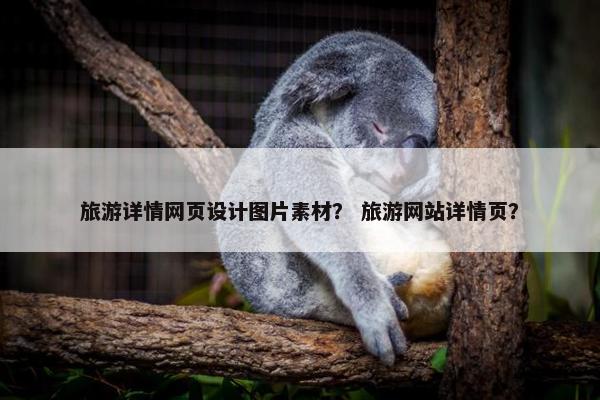 旅游详情网页设计图片素材？ 旅游网站详情页？