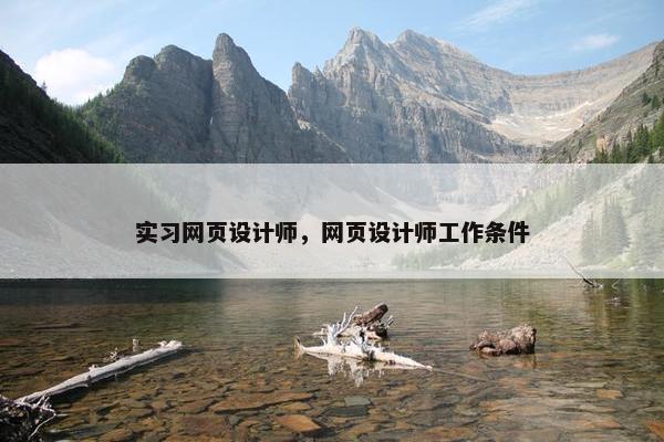 实习网页设计师，网页设计师工作条件