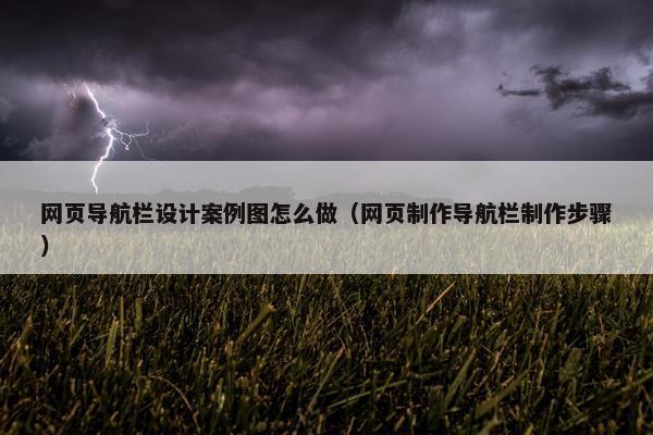 网页导航栏设计案例图怎么做（网页制作导航栏制作步骤）