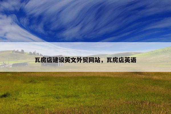 瓦房店建设英文外贸网站，瓦房店英语