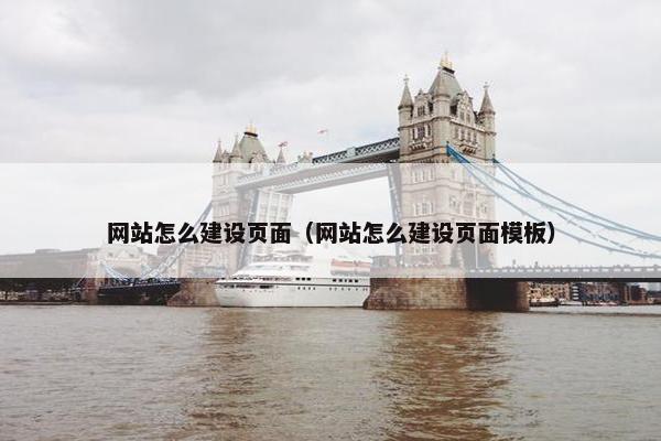 网站怎么建设页面（网站怎么建设页面模板）