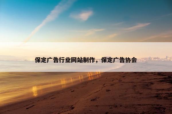 保定广告行业网站制作，保定广告协会