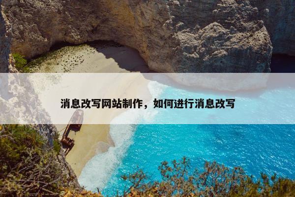 消息改写网站制作，如何进行消息改写