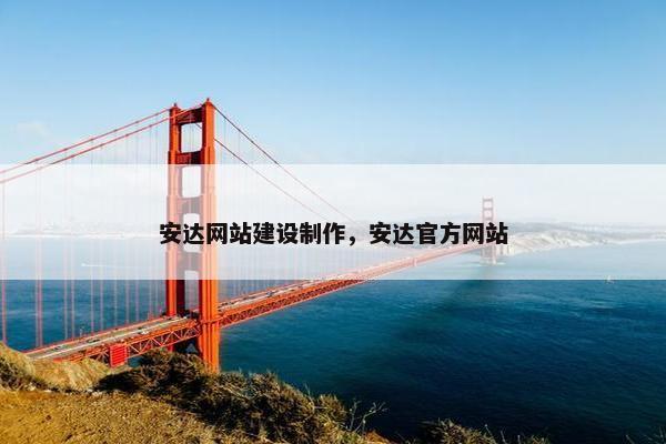 安达网站建设制作，安达官方网站