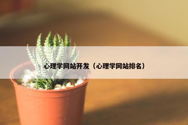 心理学网站开发（心理学网站排名）