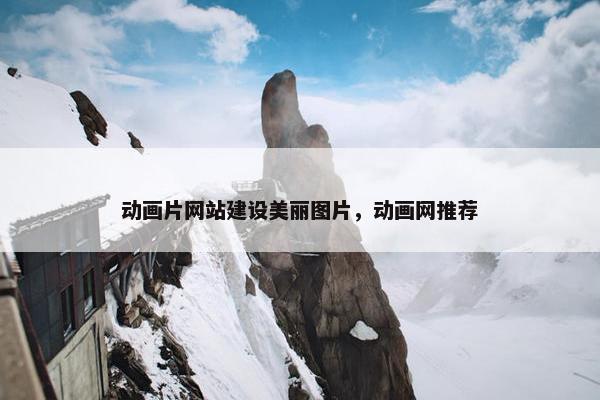 动画片网站建设美丽图片，动画网推荐