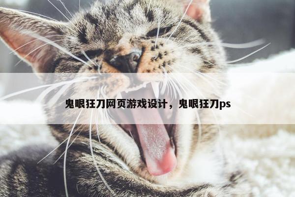 鬼眼狂刀网页游戏设计，鬼眼狂刀ps