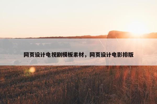 网页设计电视剧模板素材，网页设计电影排版