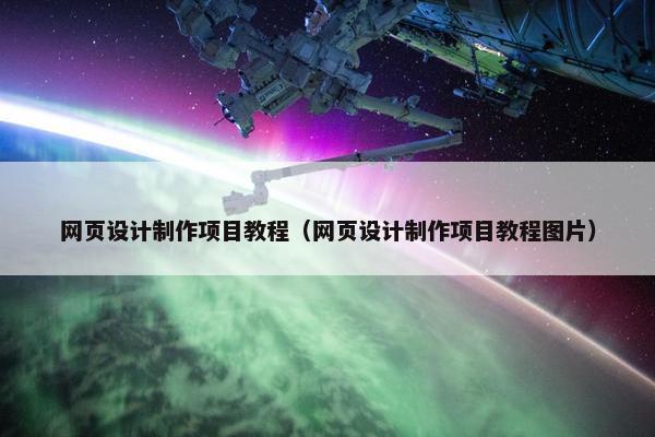 网页设计制作项目教程（网页设计制作项目教程图片）