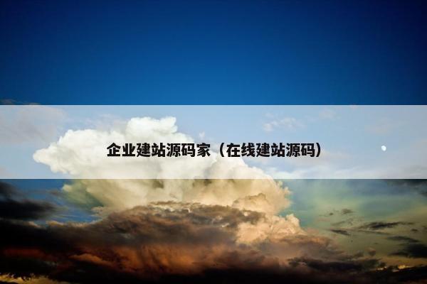 企业建站源码家（在线建站源码）