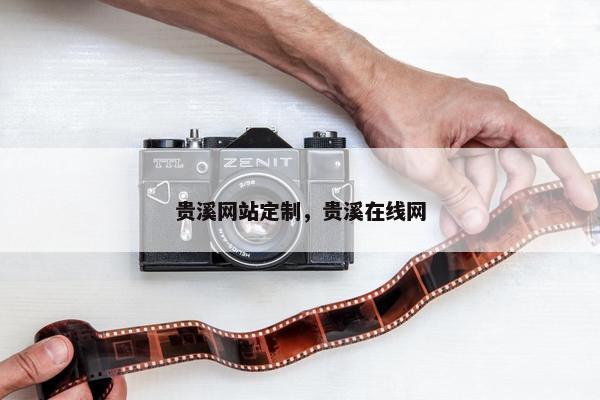 贵溪网站定制，贵溪在线网