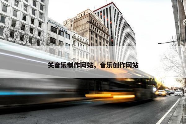 关音乐制作网站，音乐创作网站
