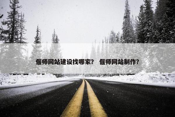 偃师网站建设找哪家？ 偃师网站制作？
