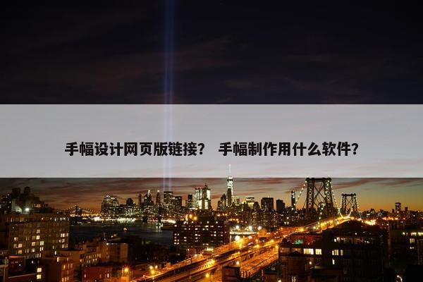手幅设计网页版链接？ 手幅制作用什么软件？