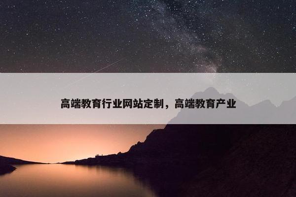 高端教育行业网站定制，高端教育产业