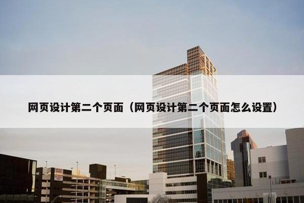 网页设计第二个页面（网页设计第二个页面怎么设置）